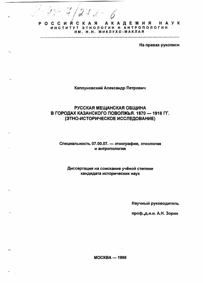 Русская мещанская община в городах Казанского Поволжья, 1870-1918 гг. : Этно-ист. исслед.