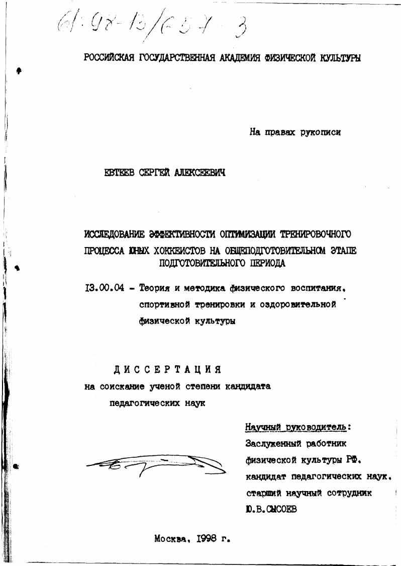 Исследование эффективности оптимизации тренировочного процесса юных хоккеистов на общеподготовительном этапе подготовительного периода