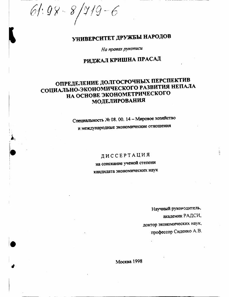 Определение долгосрочных перспектив социально-экономического развития Непала на основе эконометрического моделирования