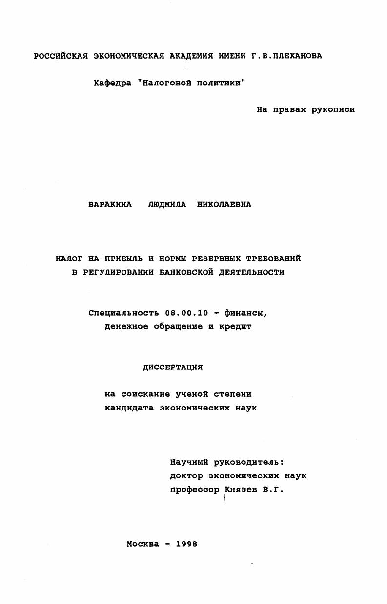 Налог на прибыль и нормы резервных требований в регулировании банковской деятельности
