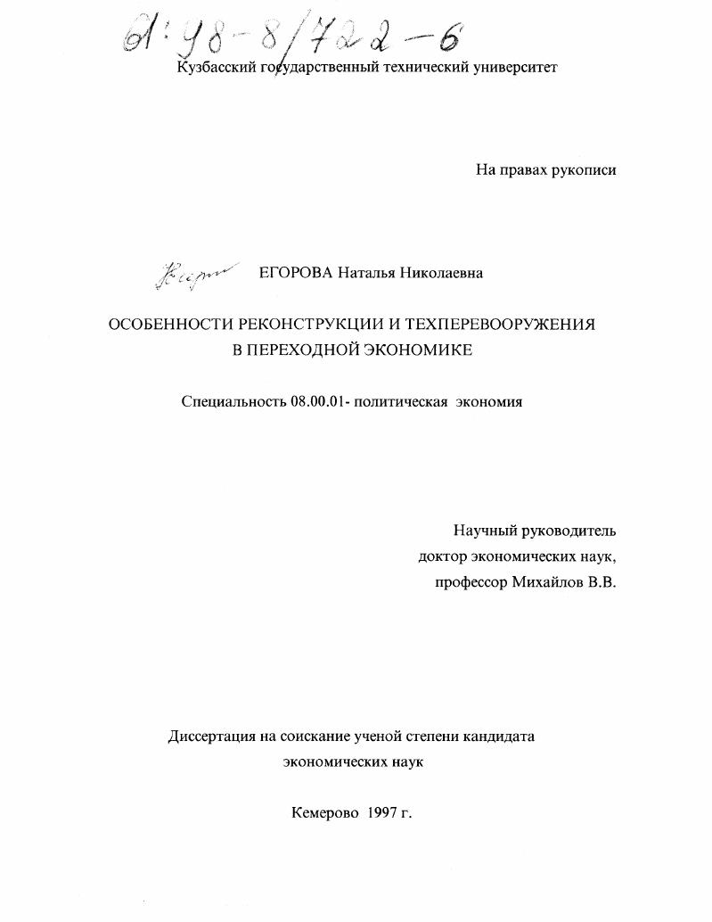скачать диссертацию Особенности реконструкции и техперевооружения в переходной экономике Особенности реконструкции и техперевооружения в переходной экономике