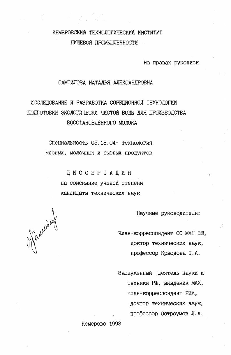Исследование и разработка сорбционной технологии подготовки экологически чистой воды для производства восстановленного молока