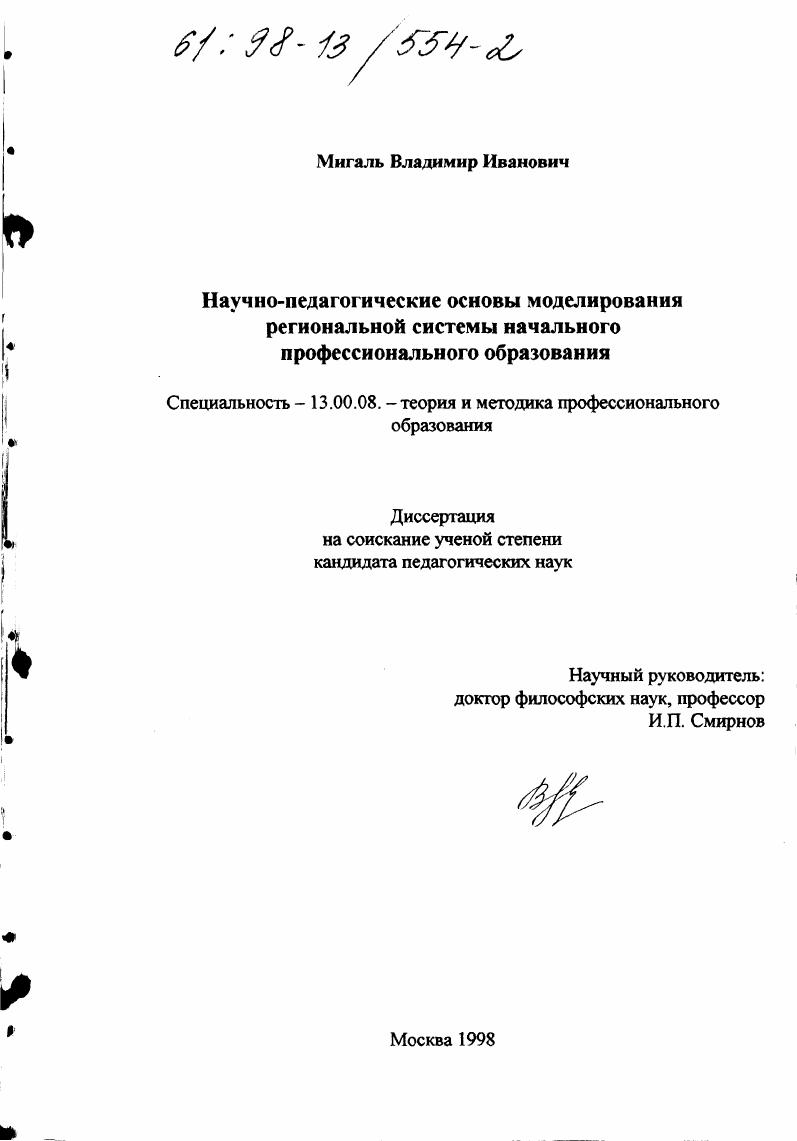 Научно-педагогические основы моделирования региональной системы начального профессионального образования