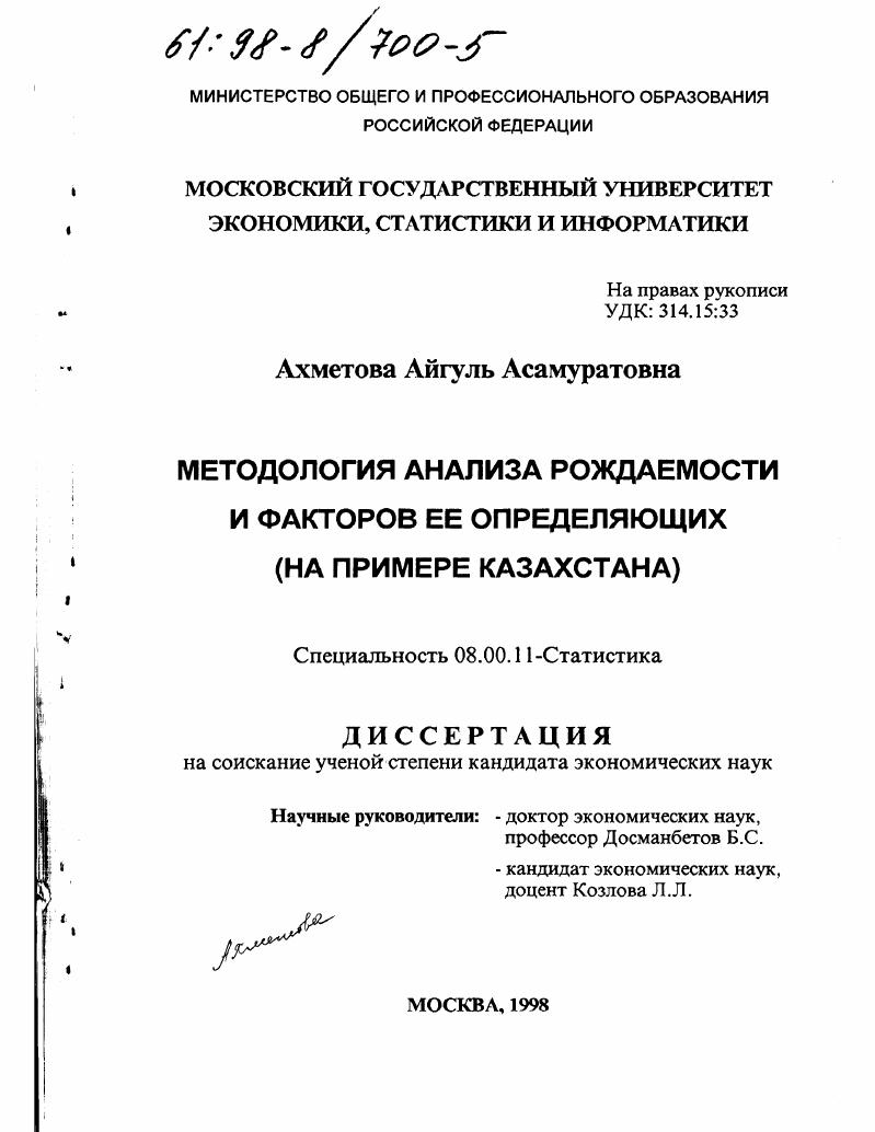 Методология анализа рождаемости и факторов ее определяющих : На прим. Казахстана