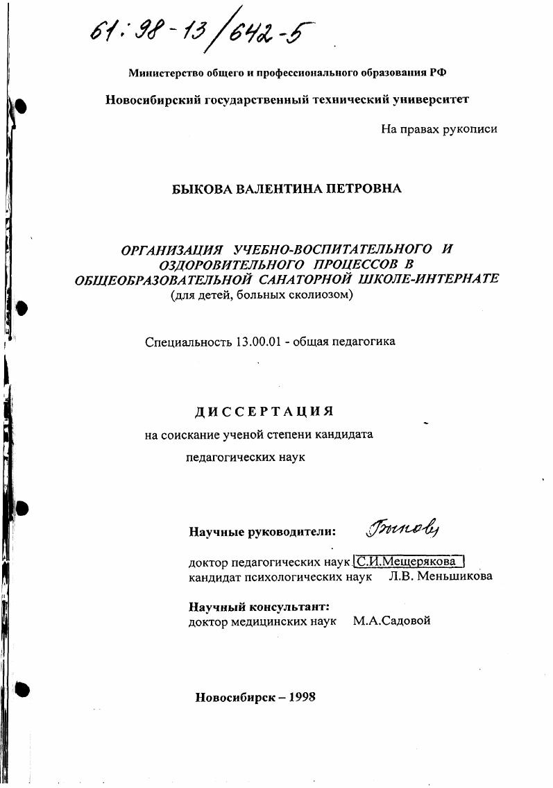 Организация учебно-воспитательного и оздоровительного процессов в общеобразовательной санаторной школе-интернате : Для детей, больных сколиозом