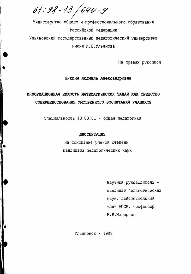 скачать диссертацию Информационная емкость математических задач как средство совершенствования умственного воспитания учащихся Информационная емкость математических задач как средство совершенствования умственного воспитания учащихся