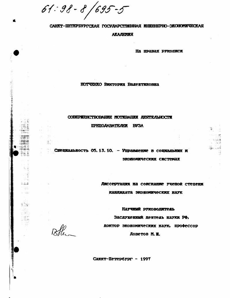 скачать диссертацию Совершенствование мотивации деятельности преподавателей вуза Совершенствование мотивации деятельности преподавателей вуза