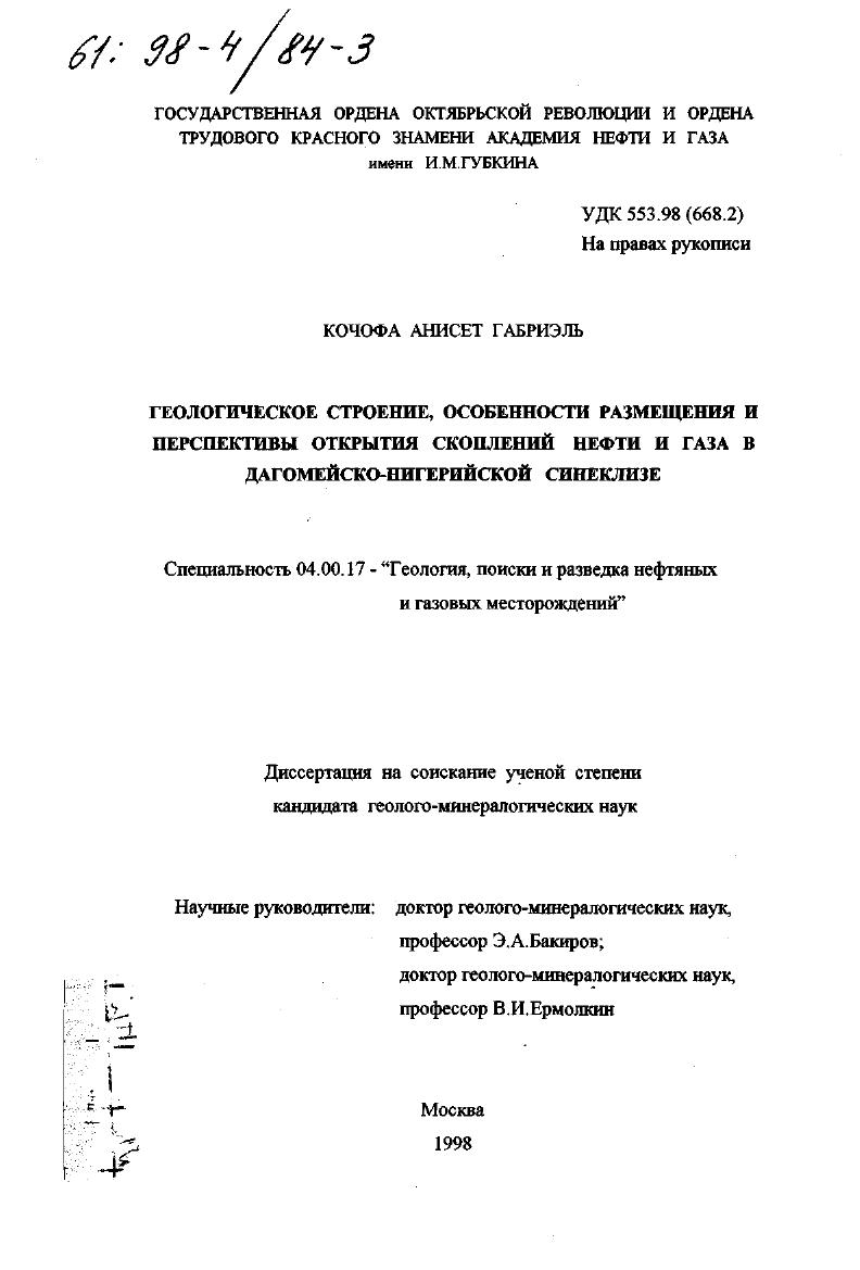 Геологическое строение, особенности размещения и перспективы открытия скоплений нефти и газа в Дагомейско-Нигерийской синеклизе