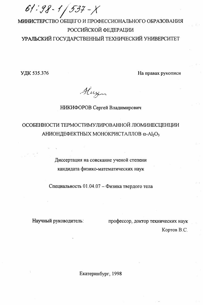 Особенности термостимулированной люминесценции аниондефектных монокристаллов оксида алюминия
