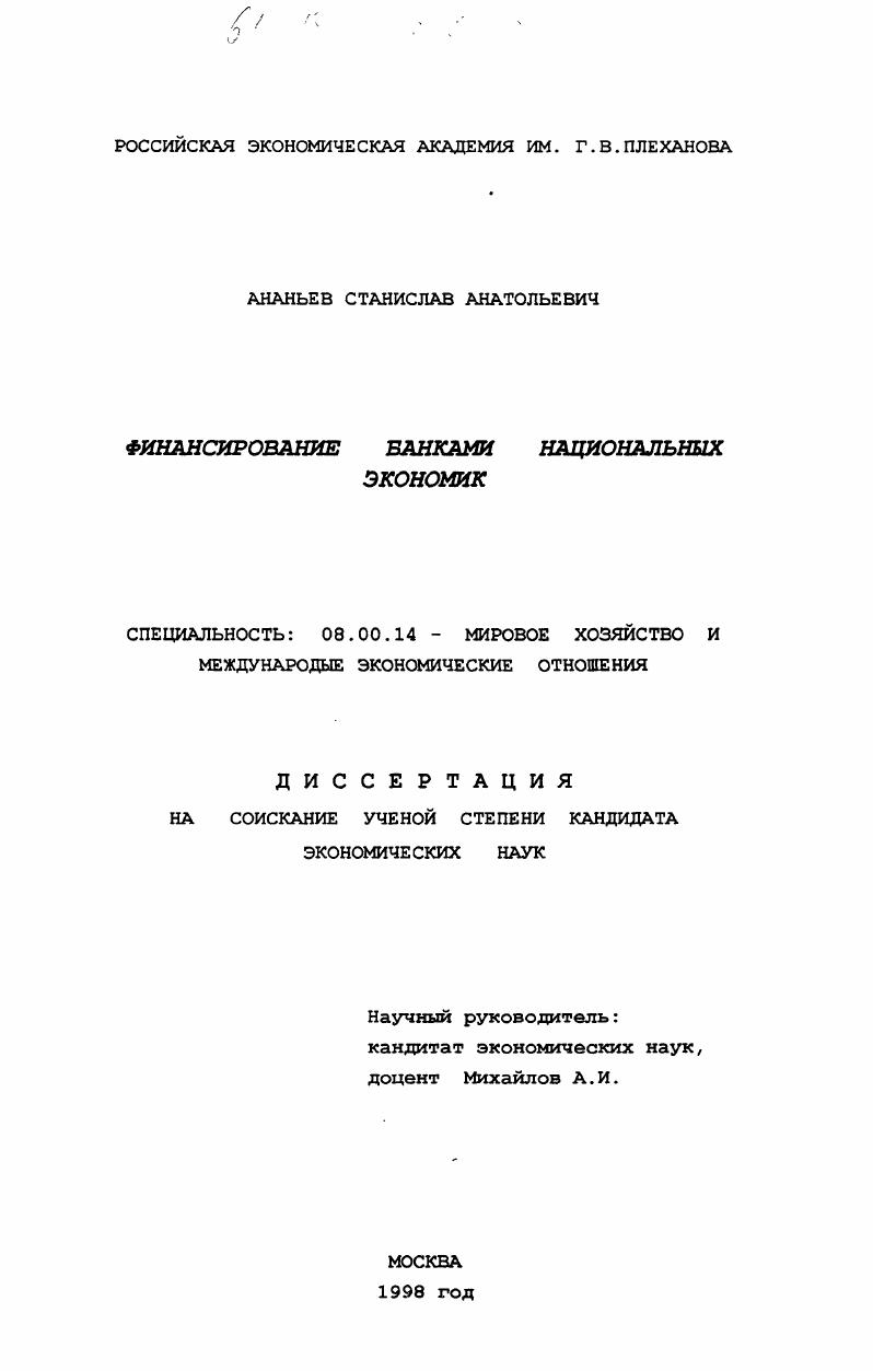 скачать диссертацию Финансирование банками национальных экономик Финансирование банками национальных экономик