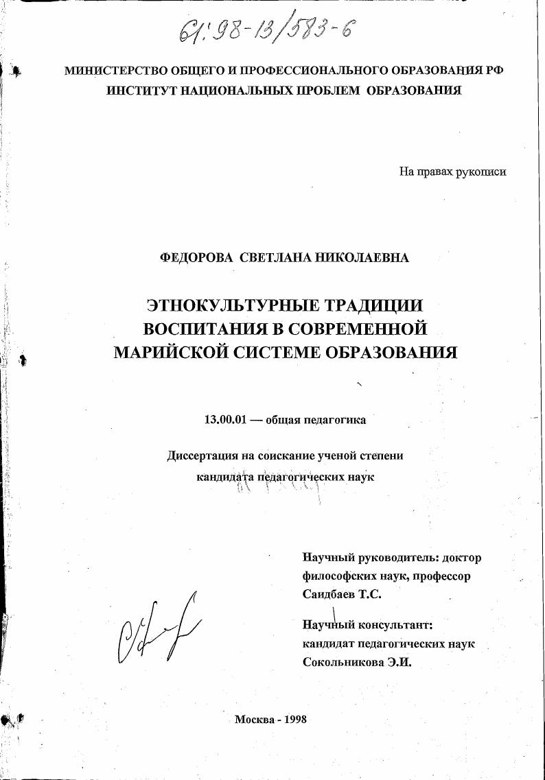 Этнокультурные традиции воспитания в современной марийской системе образования