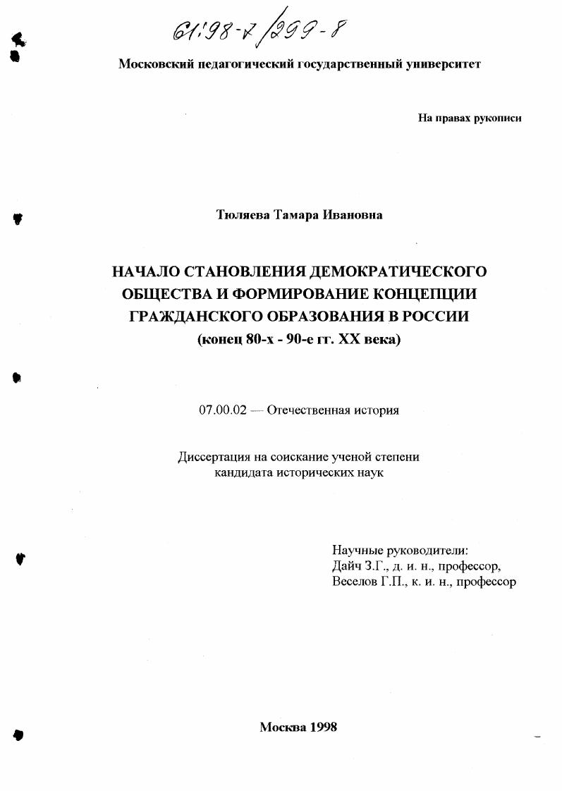Начало становления демократического общества и формирование концепции гражданского образования в России в конце 80-х - 90-е гг. ХХ века
