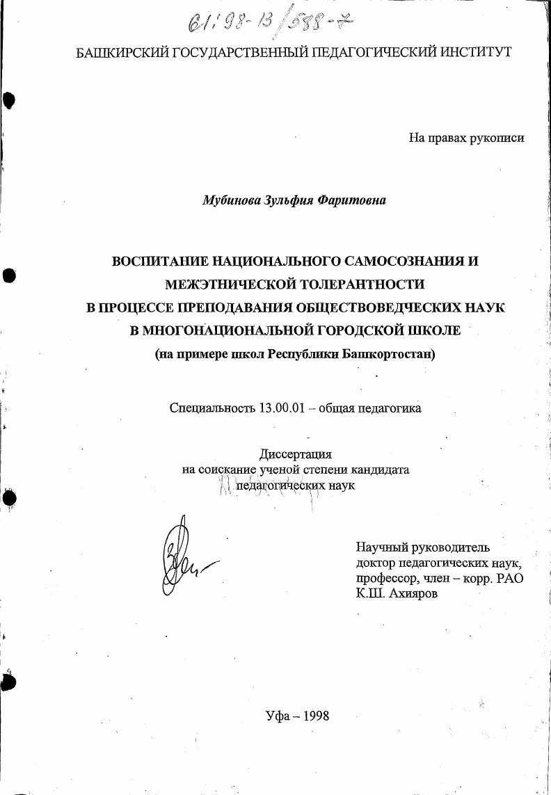 скачать диссертацию Воспитание национального самосознания и межэтнической толерантности в процессе преподавания обществоведческих наук в многонациональной городской школе : На прим. школ Респ. Башкортостан Воспитание национального самосознания и межэтнической толерантности в процессе преподавания обществоведческих наук в многонациональной городской школе : На прим. школ Респ. Башкортостан