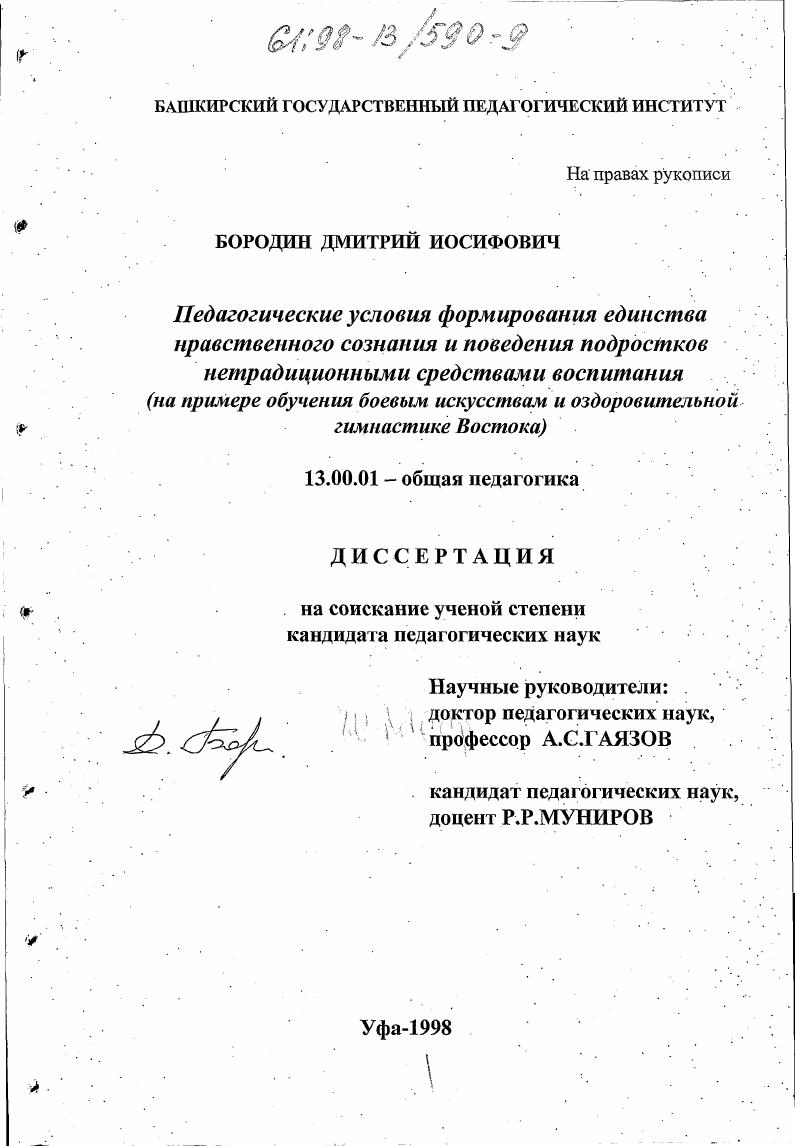 Педагогические условия формирования единства нравственного сознания и поведения подростков нетрадиционными средствами воспитания : На прим. обучения боевым искусствам и оздоровительной гимнастике Востока
