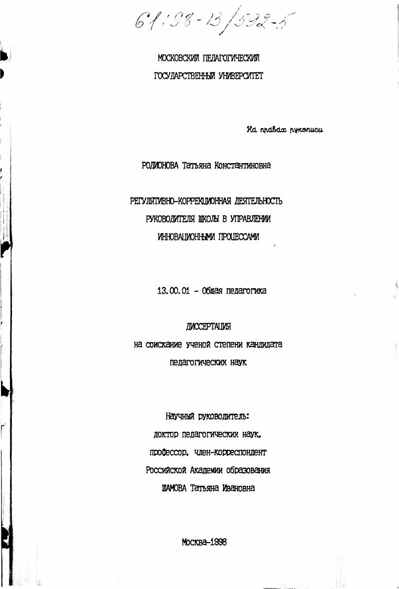 скачать диссертацию Регулятивно-коррекционная деятельность руководителя школы в управлении инновационными процессами Регулятивно-коррекционная деятельность руководителя школы в управлении инновационными процессами