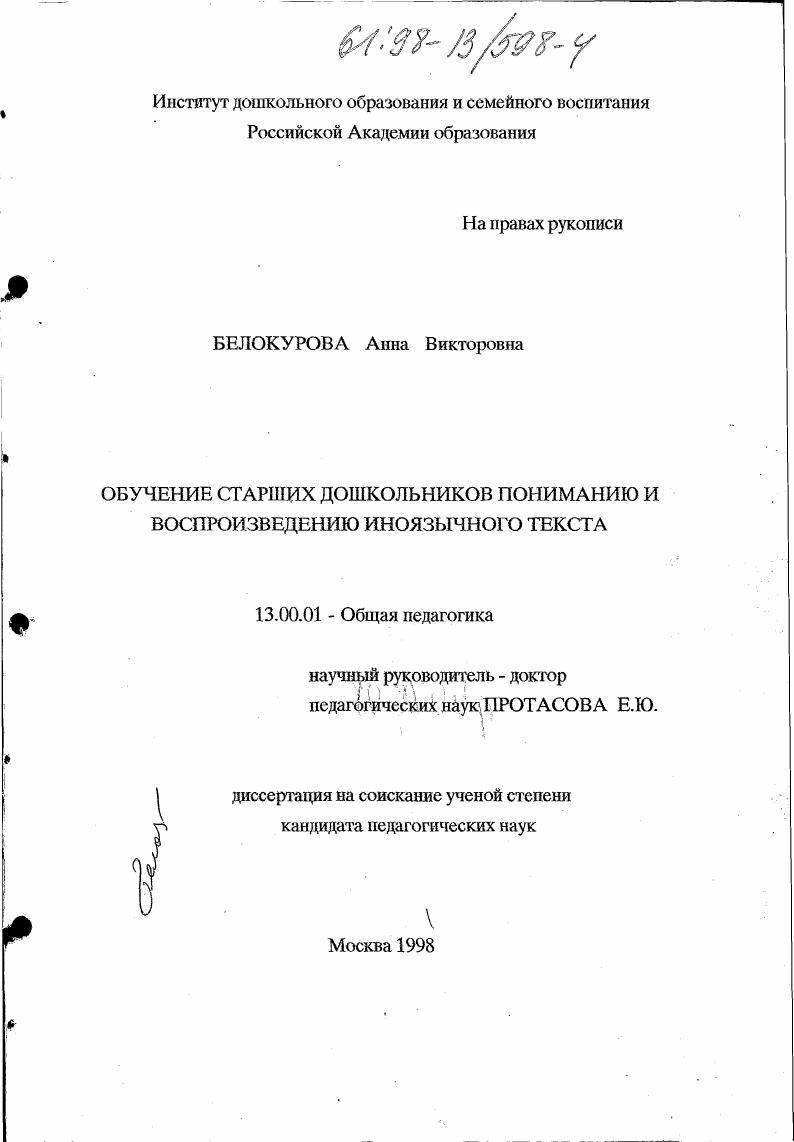 скачать диссертацию Обучение старших дошкольников пониманию и воспроизведению иноязычного текста Обучение старших дошкольников пониманию и воспроизведению иноязычного текста