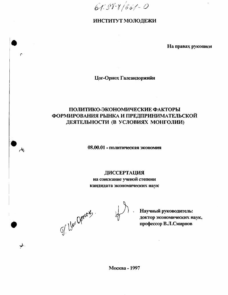 Политико-экономические факторы формирования рынка и предпринимательской деятельности : В условиях Монголии