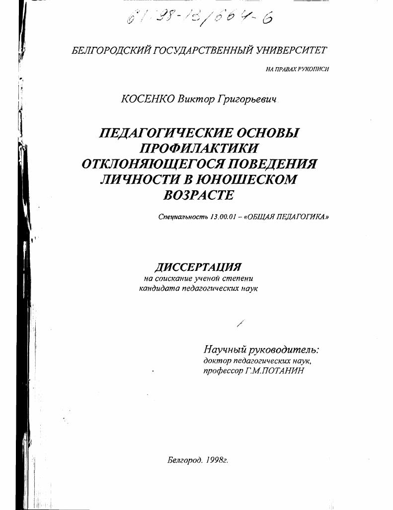 Педагогические основы профилактики отклоняющегося поведения личности в юношеском возрасте