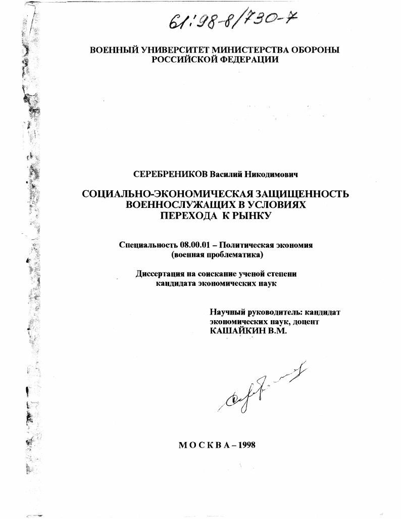 скачать диссертацию Социально-экономическая защищенность военнослужащих в условиях перехода к рынку Социально-экономическая защищенность военнослужащих в условиях перехода к рынку