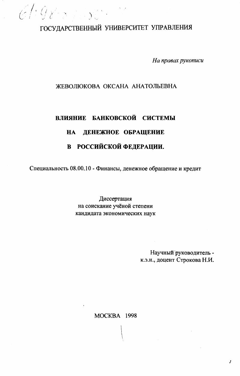 Влияние банковской системы на денежное обращение в Российской Федерации