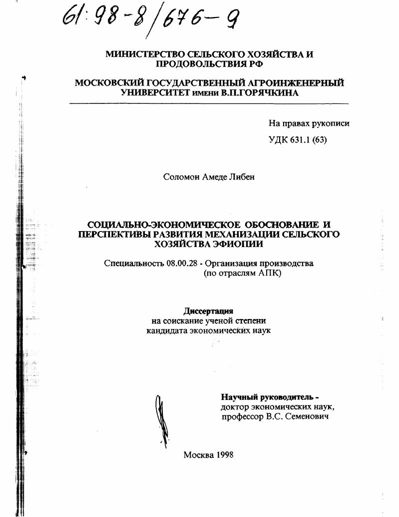скачать диссертацию Социально-экономическое обоснование и перспективы развития механизации сельского хозяйства Эфиопии Социально-экономическое обоснование и перспективы развития механизации сельского хозяйства Эфиопии