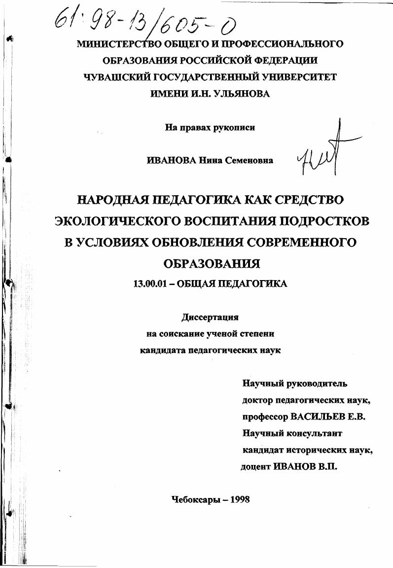 скачать диссертацию Народная педагогика как средство экологического воспитания подростков в условиях обновления современного образования Народная педагогика как средство экологического воспитания подростков в условиях обновления современного образования