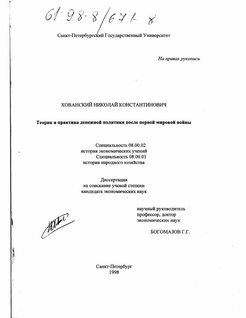 Теория и практика денежной политики после первой мировой войны