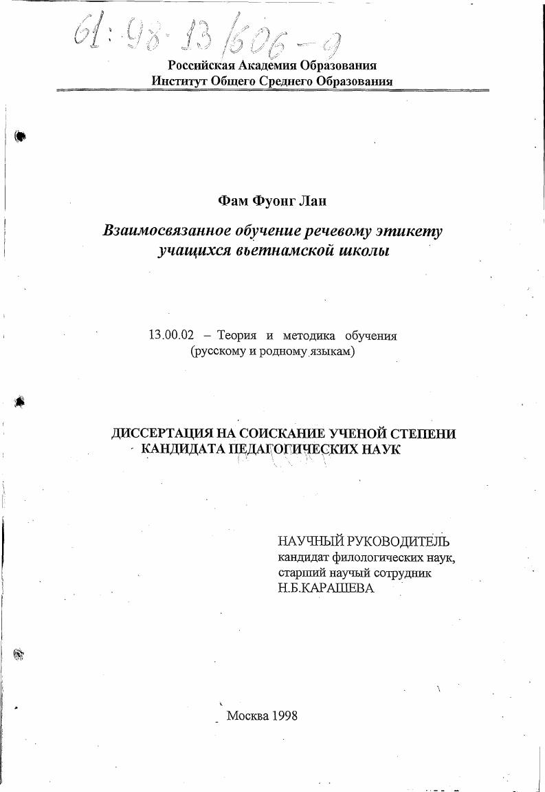 Взаимосвязанное обучение речевому этикету учащихся вьетнамской школы