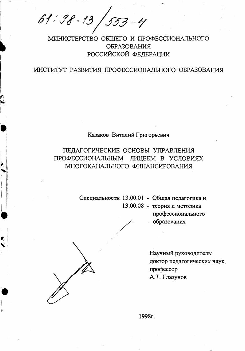 скачать диссертацию Педагогические основы управления профессиональным лицеем в условиях многоканального финансирования Педагогические основы управления профессиональным лицеем в условиях многоканального финансирования