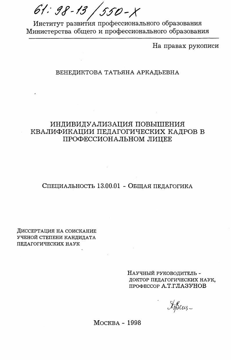 скачать диссертацию Индивидуализация повышения квалификации педагогических кадров в профессиональном лицее Индивидуализация повышения квалификации педагогических кадров в профессиональном лицее