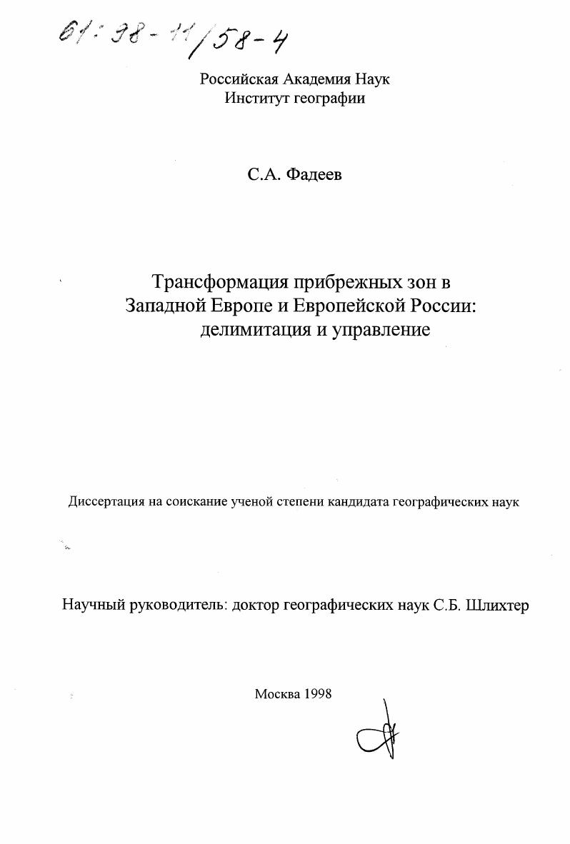 скачать диссертацию Трансформация прибрежных зон в Западной Европе и Европейской России : Делимитация и управление Трансформация прибрежных зон в Западной Европе и Европейской России : Делимитация и управление