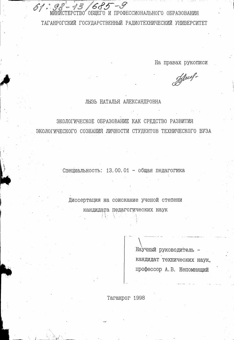 Экологическое образование как средство развития экологического сознания личности студентов технического вуза