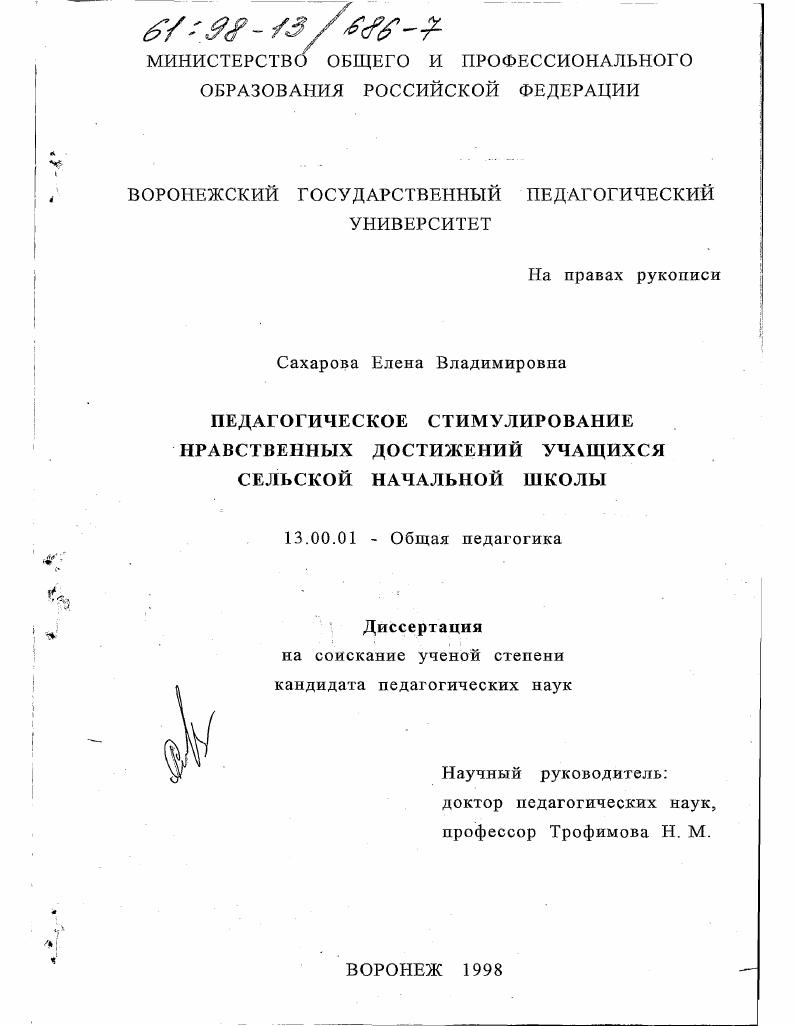 скачать диссертацию Педагогическое стимулирование нравственных достижений учащихся сельской начальной школы Педагогическое стимулирование нравственных достижений учащихся сельской начальной школы