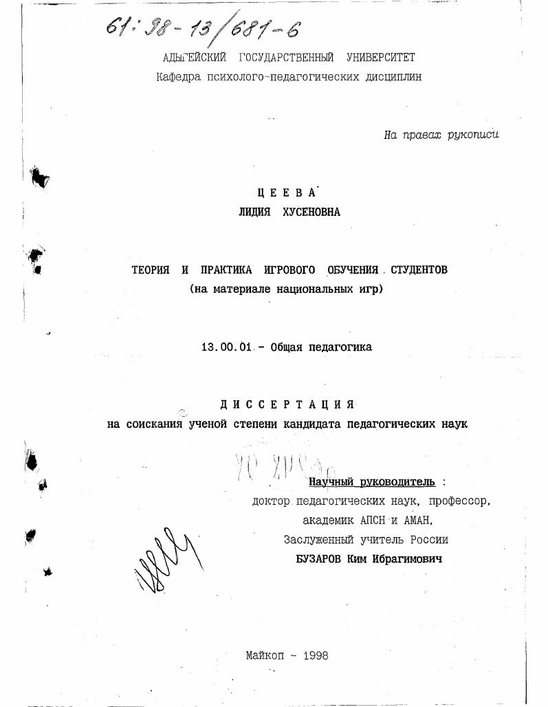 скачать диссертацию Теория и практика игрового обучения студентов : На материале нац. игр Теория и практика игрового обучения студентов : На материале нац. игр
