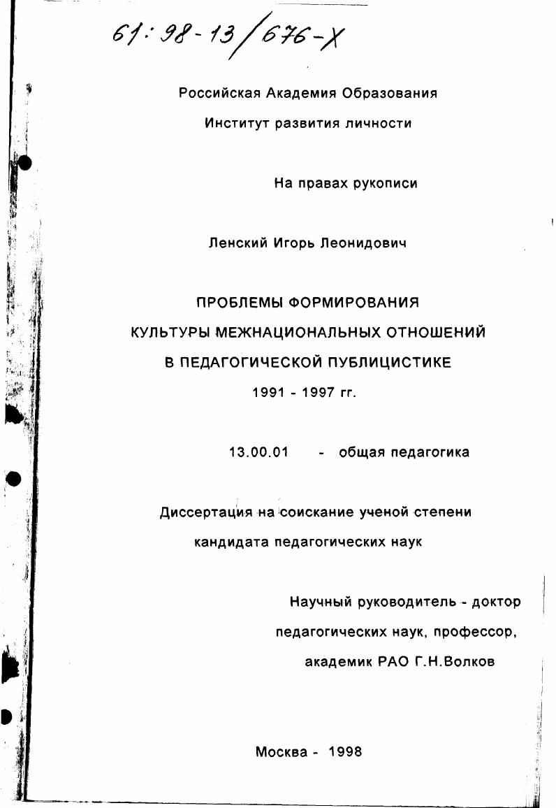 скачать диссертацию Проблемы формирования культуры межнациональных отношений в педагогической публицистике 1991-1997 гг. Проблемы формирования культуры межнациональных отношений в педагогической публицистике 1991-1997 гг.