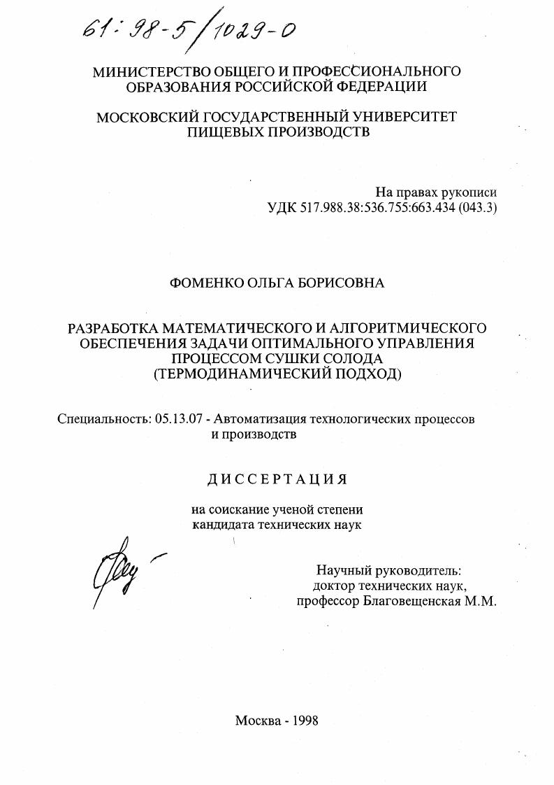 Разработка математического и алгоритмического обеспечения задачи оптимального управления процессом сушки солода : Термодинам. подход