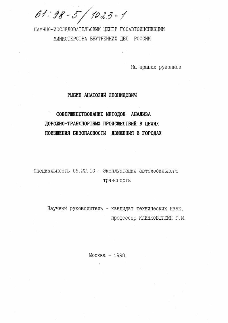 Совершенствование методов анализа дорожно-транспортных происшествий в целях повышения безопасности движения в городах