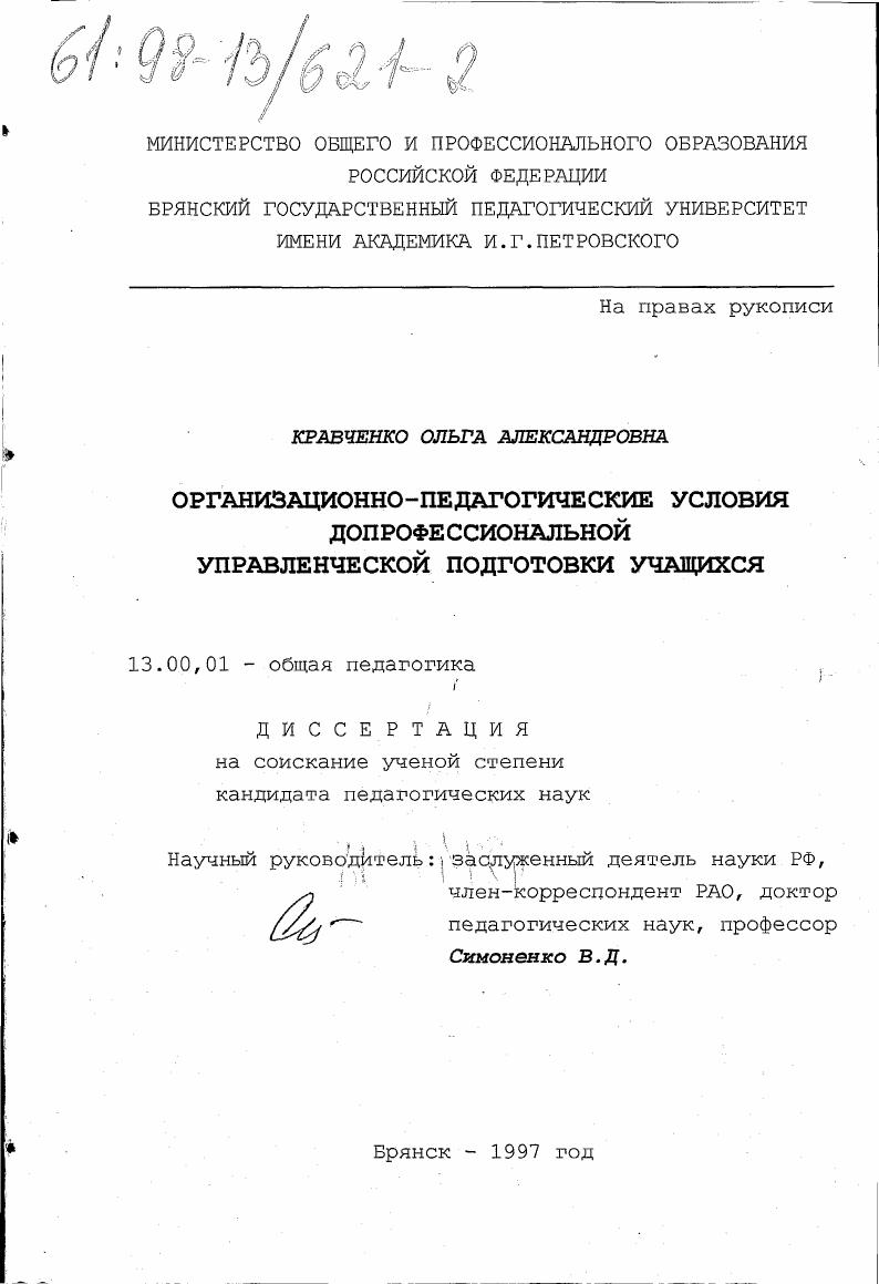 Организационно-педагогические условия допрофессиональной управленческой подготовки учащихся