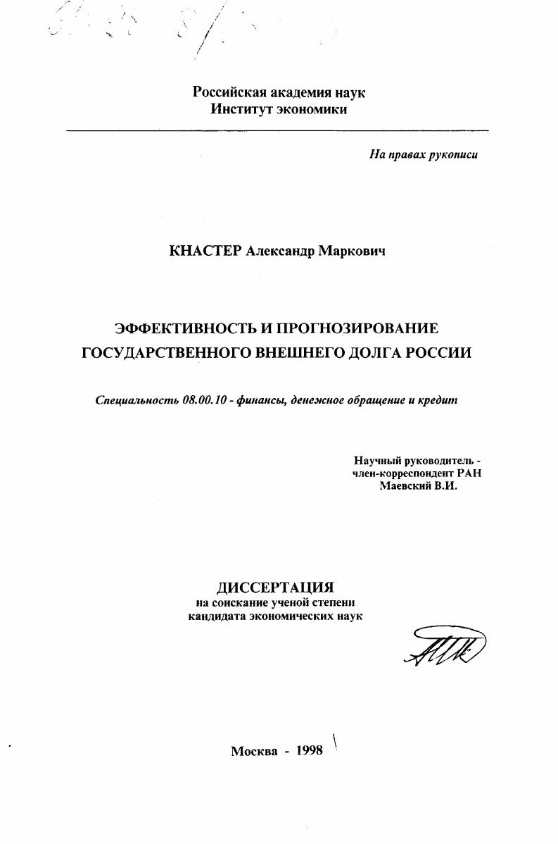 Эффективность и прогнозирование государственного внешнего долга России