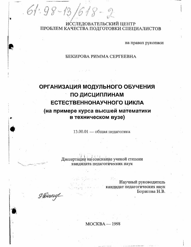 скачать диссертацию Организация модульного обучения по дисциплинам естественнонаучного цикла : На прим. курса высшей математики в техн. вузе Организация модульного обучения по дисциплинам естественнонаучного цикла : На прим. курса высшей математики в техн. вузе