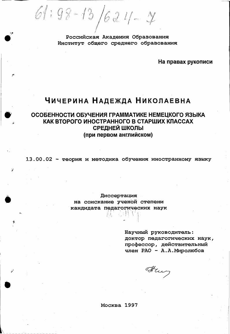 Особенности обучения грамматике немецкого языка как второго иностранного в старших классах средней школы : При первом англ.