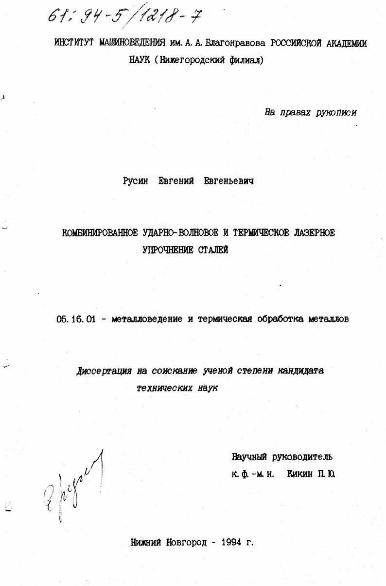 скачать диссертацию Комбинированное ударно-волновое и термическое лазерное упрочнение сталей Комбинированное ударно-волновое и термическое лазерное упрочнение сталей