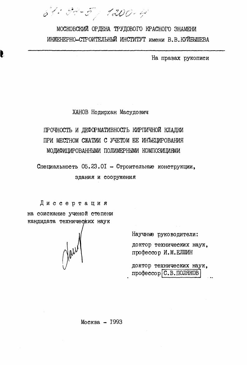 Прочность и деформативность кирпичной кладки при местном сжатии с учетом ее инъекцирования модифицированными полимерными композициями