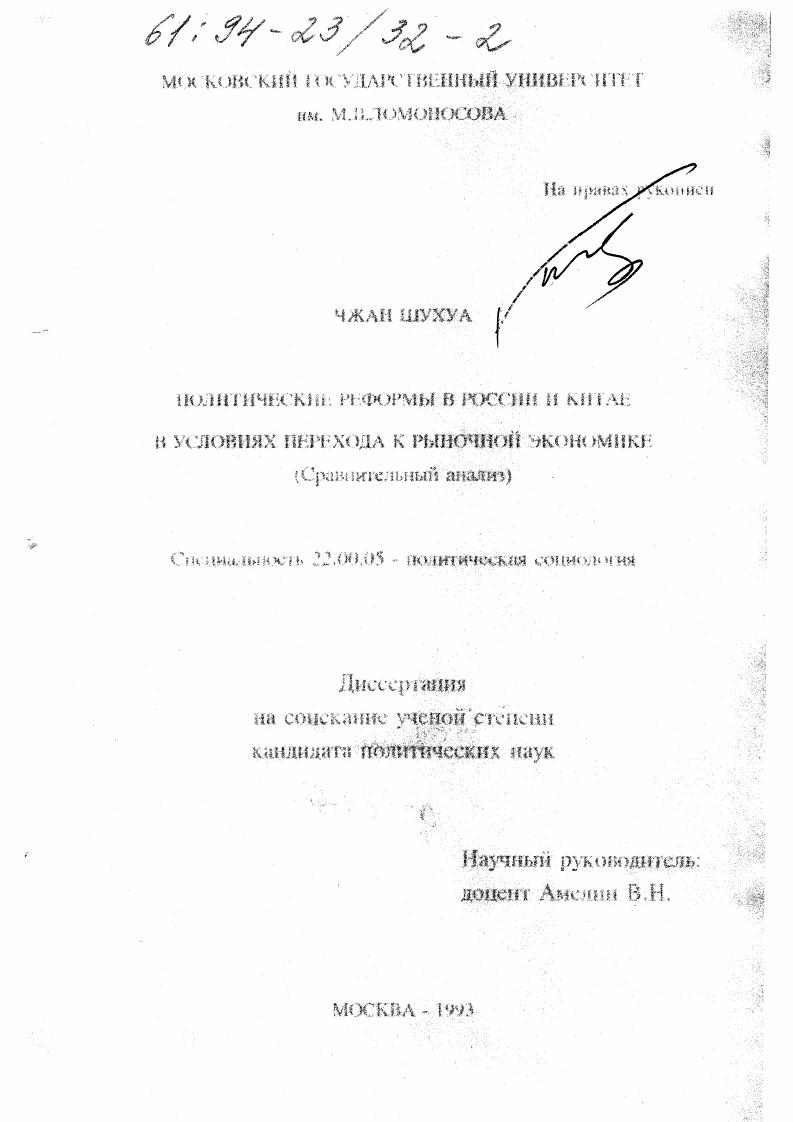 Политические реформы в России и Китае в условиях перехода к рыночной экономике : (Сравнит. анализ)