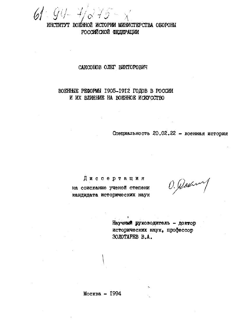 скачать диссертацию Военные реформы 1905-1912 годов в России и их влияние на военное искусство Военные реформы 1905-1912 годов в России и их влияние на военное искусство