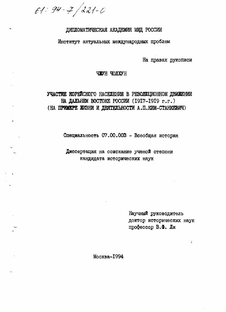 скачать диссертацию Участие корейского населения в революционном движении на Дальнем Востоке России, 1917-1919 гг. : (На прим. жизни и деятельности А. П. Ким-Станкевич) Участие корейского населения в революционном движении на Дальнем Востоке России, 1917-1919 гг. : (На прим. жизни и деятельности А. П. Ким-Станкевич)