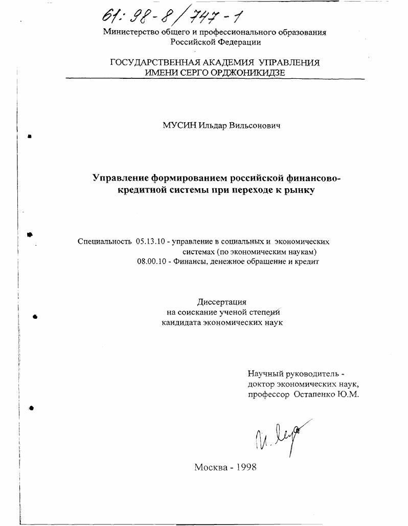 Управление формированием российской финансово-кредитной системы при переходе к рынку