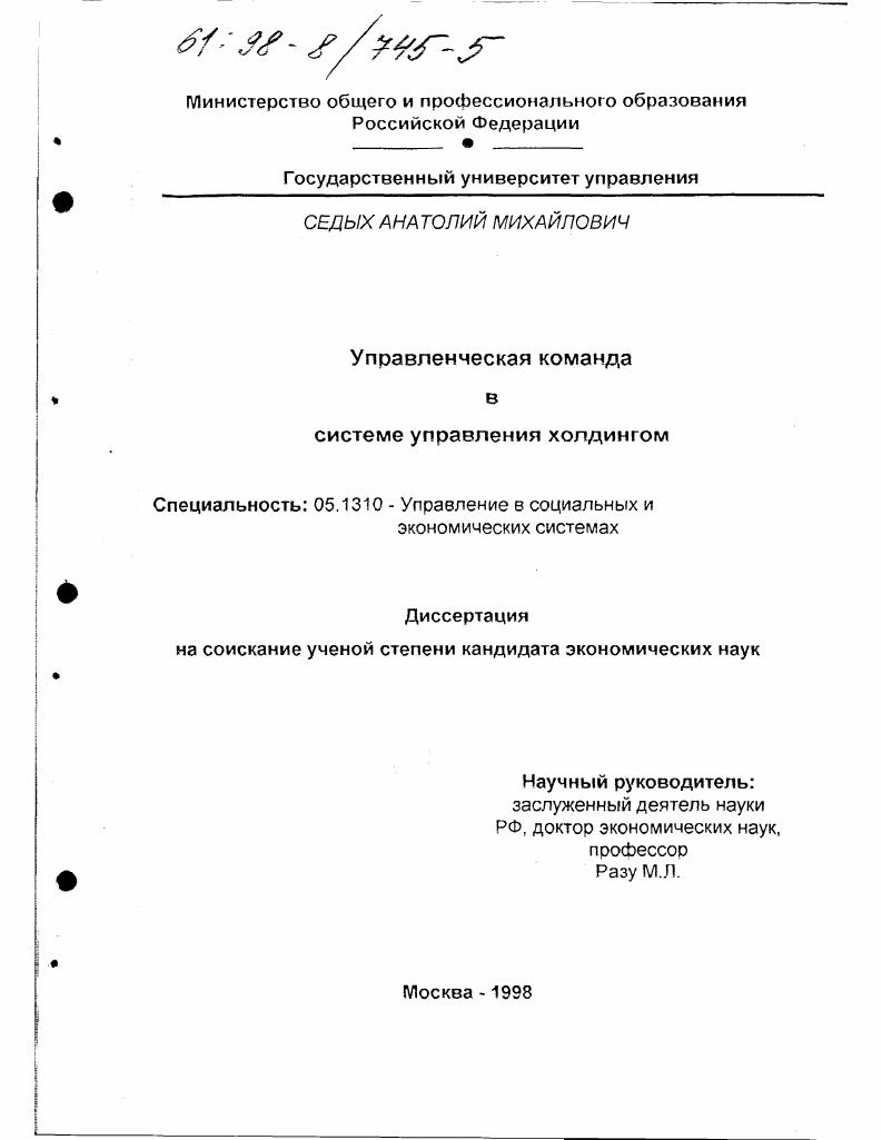 Управленческая команда в системе управления холдингом