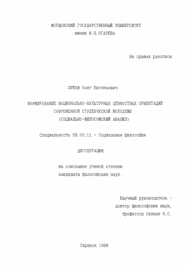 скачать диссертацию Формирование национально-культурных ценностных ориентаций современной студенческой молодежи : Соц.-филос. анализ Формирование национально-культурных ценностных ориентаций современной студенческой молодежи : Соц.-филос. анализ