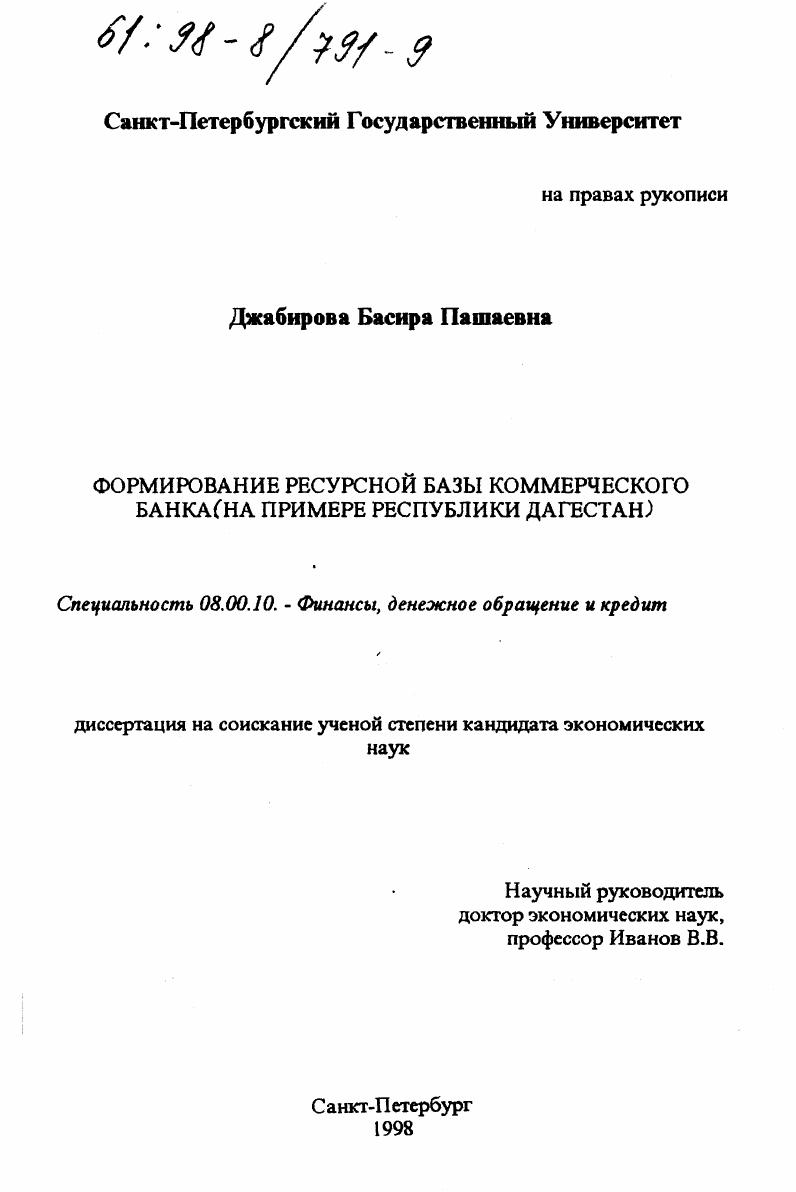 Формирование ресурсной базы коммерческого банка : На прим. Респ. Дагестан